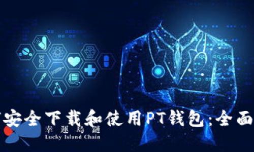如何安全下载和使用PT钱包:全面指南