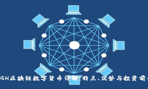 5GH区块链数字货币详解：特点、优势与投资前景