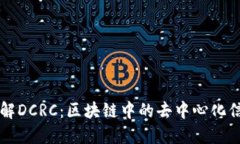 深入了解DCRC：区块链中的