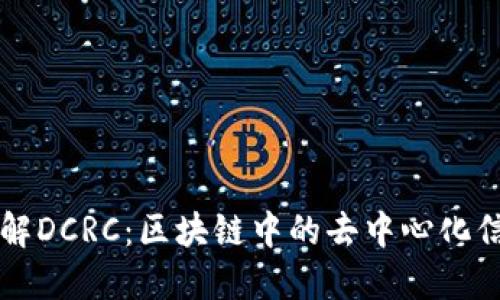 深入了解DCRC:区块链中的去中心化信用体系