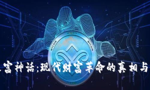 区块链致富神话：现代财富革命的真相与背后故事