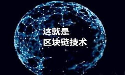 区块链结构解析：如何构建去中心化的信任/
区块链, 区块链结构, 去中心化, 分布式账本/guanjianci

区块链的基本定义
区块链是一种以数据块（Block）为基础，通过密码学确保数据安全性和不可篡改性，从而形成去中心化分布式账本的技术。每一个区块都包含一组交易记录、时间戳和前一个区块的哈希值，确保了区块串联起来的不可更改性和透明性。这种技术最初是为比特币而设计的，但随着技术的演进，应用场景不断扩大，包括金融、供应链管理、身份验证等多个领域。

区块链的结构组成
通常，区块链的结构由以下几个组成部分构成：
ul
listrong数据区块：/strong代表具体的交易记录，包括交易时间、发起者、接收者及交易金额等信息。/li
listrong链：/strong每个区块通过前一个区块的哈希值相连，形成一个链式结构。/li
listrong节点：/strong参与区块链网络的计算机系统，每个节点存储一份完整的账本副本。/li
listrong共识机制：/strong确保网络中各节点对区块的有效性达成一致的协议，例如工作量证明(PoW)、权益证明(PoS)等。/li
listrong智能合约：/strong自动执行合约条款的程序代码，增强区块链的功能性。/li
/ul

区块链的去中心化特性
区块链的一个核心特性是去中心化。传统的中心化系统依赖于一个中央实体来管理和记录交易，而区块链通过网络中的多个节点共同维护账本，这种结构使得任何一个单独的节点都无法单独操控整个系统。这种去中心化特性提供了更高的安全性和信任度，因为数据存储在众多的节点上，即使某个节点受到攻击或故障，整个网络仍能正常运作。

区块链的安全性与不可篡改性
区块链的安全性主要依赖于密码学技术，包括哈希算法和数字签名。当一个新的区块被添加到链上后，它包含前一个区块的哈希值，这种链接机制保证了任何对历史数据的修改都会影响到后续所有区块，从而使篡改几乎变得不可能。此外，数字签名确保每一笔交易都是由合法的用户发起的，只有拥有相应私钥的用户才能进行交易，因此有效避免了伪造和欺诈行为。

区块链的应用场景
随着区块链技术的进步，越来越多的应用场景涌现出来，包括但不限于：
ul
listrong金融服务：/strong区块链在银行、支付、保险等领域的应用，提升了交易的透明度和效率。/li
listrong供应链管理：/strong通过区块链追踪商品来源和物流信息，确保商品真伪和物流透明。/li
listrong身份认证：/strong利用区块链建立去中心化的身份管理系统，提高隐私保护和安全性。/li
listrong数字资产：/strong加密货币和非同质化代币（NFT）是区块链在数字资产领域的重要表现。/li
/ul

常见问题解答

1. **区块链的核心技术是什么？**
   - 回答包括与数据结构和密码学相关的内容，强调区块、链和共识机制等基本构成部分。

2. **区块链与传统数据库有何不同？**
   - 解释去中心化、数据不可篡改性、透明性等关键特点，和传统数据库的中心化结构形成对比。

3. **区块链是如何确保数据安全的？**
   - 详细介绍密码学、哈希函数及数字签名的工作原理，如何确保数据在传输和存储过程中的安全。

4. **当前区块链的主要应用有哪些？**
   - 分析区块链在金融、医疗、供应链和身份验证等领域的应用案例和利弊。

5. **区块链技术的未来发展是什么方向？**
   - 讨论即将到来的技术发展趋势，如跨链技术、隐私保护等，以及对行业的影响。

6. **区块链在监管和法律方面面临哪些挑战？**
   - 探讨区块链技术在合规性、法律风险和数据隐私等方面所面临的问题和未来的解决方案。 

此内容为简要概述，具体的每个问题可根据字数要求详细展开。