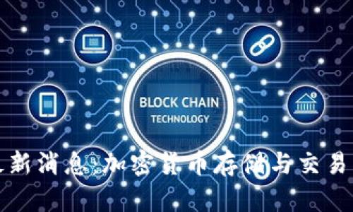 TP钱包最新消息：加密货币存储与交易的新纪元