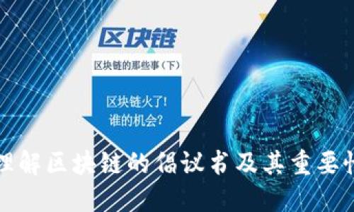 理解区块链的倡议书及其重要性