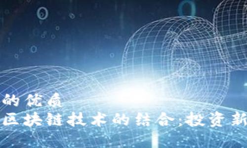 思考一个且的优质
炒股软件与区块链技术的结合:投资新时代的探索
