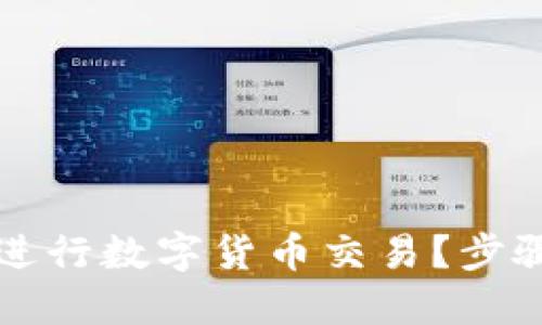 思考一个且的
```xml
如何在TP钱包中进行数字货币交易？步骤详解与注意事项