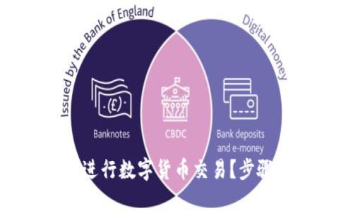 思考一个且的
```xml
如何在TP钱包中进行数字货币交易？步骤详解与注意事项