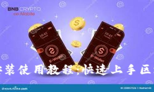 TP钱包官网下载安装使用教程：快速上手区块链数字资产管理