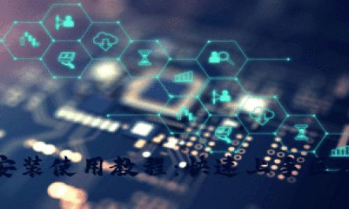 TP钱包官网下载安装使用教程：快速上手区块链数字资产管理