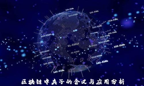 区块链中夹子的含义与应用分析