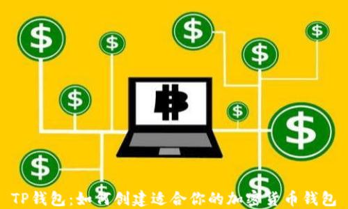 
TP钱包：如何创建适合你的加密货币钱包