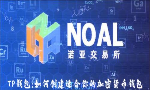 
TP钱包：如何创建适合你的加密货币钱包