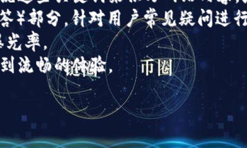   区块链官方网站的定义与作用详解 / 

 guanjianci 区块链, 官方网站, 区块链技术, 区块链生态 /guanjianci 

引言
区块链技术自2008年比特币白皮书发布以来，经历了飞速发展，已经成为现代金融、供应链管理、数字身份验证等多领域的重要基础设施。随着其应用的逐步深入，越来越多的人开始关注区块链官方网站，这些网站通常是相关项目或组织的官方渠道，提供权威的信息和资源。

一、什么是区块链官方网站？
区块链官方网站通常是指与区块链项目、技术或应用程序有关的官方域名网站。在这里，用户可以找到关于该项目的基本信息、技术白皮书、团队介绍、发展动态、社区互动等。这些网站的可靠性通常比第三方信息来源更高，因为它们直接由项目方或可信经营者管理。

二、区块链官方网站的作用
区块链官方网站具备以下几个重要作用：
ul
    listrong信息发布平台：/strong官方网站是发布项目相关信息的主要渠道，用户可以在这里获取最新的动态、技术更新和发展路线图。/li
    listrong资源中心：/strong官方常常提供技术白皮书、用户指南和开发者文档等资源，方便开发者和用户进行深入了解。/li
    listrong社区建设：/strong许多区块链官方网站设有论坛、社交媒体链接等功能，以促进社区互动和反馈，增强用户粘性。/li
    listrong品牌形象：/strong作为官方媒介，网站可以向公众传达项目的理念、愿景和价值观，构建品牌形象。/li
/ul

三、著名区块链官方网站示例
在区块链世界中，有几个非常著名的官方网站，例如：
ul
    listrong比特币官方网站（bitcoin.org）：/strong提供比特币的官方资料、软件下载和社区信息。/li
    listrong以太坊官方网站（ethereum.org）：/strong详细介绍以太坊的技术、开发工具和发展动态。/li
    listrong波场官方网站（tron.network）：/strong关于波场的生态系统、项目进展和开发者资源。/li
/ul

四、如何辨别区块链官方网站的可信度？
面对市场上形形色色的区块链项目，用户需要具备辨别网站真实性和可信度的能力：
ul
    listrong域名后缀：/strong官方项目常用.com、.org等正规域名后缀，而一些诈骗网站可能会使用不常见的域名后缀。/li
    listrong内容质量：/strong真正的官方网站会提供详尽且专业的信息，并及时更新内容；而诈骗网站通常信息杂乱无章。/li
    listrong版权信息：/strong查看网站底部是否有明确的版权信息，正规的公司官网通常会有这项法律声明。/li
    listrong社交链接：/strong官方网站常常包含多个社交媒体链接，用户可以通过这些平台验证信息。/li
/ul

五、区块链官方网站的
为了提高区块链官方网站的可见度，项目方可以通过来吸引更多的访问者：
ul
    listrong关键词选择：/strong选择与项目相关的高搜索量关键词，加入网站、描述、和内容中。/li
    listrong内容更新：/strong定期发布高质量的文章、新闻、技术更新，以保持用户的持续关注。/li
    listrong外链建设：/strong通过与相关行业网站建立合作，提高网站的权威性和可信度。/li
/ul

六、未来区块链官方网站的发展趋势
随着区块链技术的不断成熟和应用范围的扩大，区块链官方网站也将展现出以下发展趋势：
ul
    listrong互动性增强：/strong越来越多的官方网站将提供更为互动的用户界面，推动用户参与。/li
    listrong多语言支持：/strong随着全球用户的增加，官方将推出多语言版本，方便不同地区的用户获取信息。/li
    listrong移动友好：/strong官方网站将移动端体验，让用户在任何设备上都能方便地获取信息。/li
/ul

七、相关问题的深入讨论

 h3 问题1：如何获取区块链官方网站信息？ /h3 
获取区块链官方网站信息通常通过多个途径。首先，可以通过搜索引擎直接搜索项目名称或相关的关键词，这会返回相关的官方网站链接。在访问过程中，需注意观察返回结果中的网址，并确保它们属于官方网站。此外，一些流行的区块链新闻网站和论坛，如CoinDesk、Medium上的相关博文，也会对主要区块链项目进行详细介绍，并链接到官方网站。
此外，社交媒体也是一个获取官方网站信息的好地方。大多数区块链项目会在推特、Telegram、Discord等平台上保持活跃，用户可以通过这些平台找到官方网站的链接。在社交媒体页面上，关注项目的官方账号是获取第一手信息的有效方式。同时，可以通过社区成员的反馈与讨论，了解官网的可信度与实际情况。
还有，一些区块链教育平台和论坛亦提供关于区块链项目的评估与分析，这些平台通常会附有官方网站链接，用户可以结合这些信息进行更全面的了解。

 h3 问题2：区块链官方网站在法律合规性方面有什么要求？ /h3 
在法律合规性方面，区块链官方网站通常需要符合不同国家和地区的法律法规。首先，许多国家对加密货币和区块链技术的监管并不统一，因此.website的制作者需确保网站内容不违反当地法律。这可能包括关于金融服务、消费者保护、数据隐私等方面的法律合规性。
其次，网站应保障用户数据的隐私和安全。例如，遵循GDPR（通用数据保护条例）等隐私保护法律，确保用户在注册、使用服务时所提供的个人信息不被滥用。此外，网站也需要考虑合规性问题，尤其是涉及KYC（了解你的客户）和AML（反洗钱）规定，必须要求用户提供身份证明。
最后，透明的信息发布也尤为重要，项目方在网站上应清楚明确项目的风险、费用结构及其他关键信息，以避免误导用户，损害用户权益。

 h3 问题3：官方网站和社区之间的关系如何？ /h3 
官方网站和社区之间的关系是相辅相成的。一方面，官方网站作为一个信息发布和官方沟通的渠道，通常承担着向社区提供最新动态与重要信息的职责。项目方会通过官网来发布技术更新、发展路线图以及重要通知等内容，这些信息是社区运营的基础。
另一方面，社区对于官方网站内容的验证和反馈同样重要，社区成员的意见和建议能够帮助项目方网站内容和功能。同时，社区的积极参与和互动可以激发更多用户对项目的关注，从而促进官网的流量与活跃度。
在一些项目中，官方还会设立专门的社区反馈通道，鼓励用户对官网进行建设性意见反馈。项目方定期回顾这些反馈并进行相应的修改，展示出对用户意见的尊重与重视。这种良性互动能够在增加用户信任感的同时，也增强了项目的回应性和适应性。

 h3 问题4：区块链官方网站通常具备哪些功能模块？ /h3 
区块链官方网站通常包含多个功能模块，以便更好地满足用户需求。这些模块通常包括：
ul
    listrong主页： /strong主页面展示项目的核心理念、愿景，与最新动态。/li
    listrong技术白皮书：/strong深入介绍项目的技术背景、架构与创新点，供开发者以及投资者深入阅读。/li
    listrong团队介绍：/strong团队成员的背景与经验展示，增加项目的可信度与透明度。/li
    listrong新闻动态：/strong发布项目的发展动态、重要公告与活动信息。/li
    listrong社区互动：/strong链接至论坛或社区社交媒体，方便用户互动交流。/li
    listrong资源下载：/strong提供用户指南、开发者文档、软件包下载等功能。/li
/ul
这些功能模块的设计不仅为用户提供了多样化的信息获取途径，同时也促进了用户的参与和粘性。设计良好的官方网站在用户体验上能够有效提升访问量，并增强用户对项目的理解与兴趣。

 h3 问题5：如何维护区块链官方网站的安全性？ /h3 
维护区块链官方网站的安全性至关重要，尤其是在涉及加密货币和个人信息的情况下。首要措施是保持网站系统的更新，及时修补任何已知的安全漏洞。这包括使用SSL证书加密数据传输，确保用户信息在传递过程中不会被第三方窃取，这显著提高了网站的安全性。
其次，实施多因素身份验证（MFA）以及用户访问权限控制，确保只有授权用户才能访问敏感数据或进行关键操作。这可以有效防止常见的黑客攻击，例如通过弱密码侵入。
此外，定期进行安全审计与渗透测试，评估网站的安全性并发现潜在问题是非常必要的。通过外部安全团队的专业测试，能够更全面地识别、分析和解决安全风险。而定期的备份策略也非常重要，确保在数据泄露或系统故障时，能够快速恢复网站的正常运行。

 h3 问题6：区块链官方网站的策略有哪些？ /h3 
进行是提升区块链官方网站可见度的重要环节。一方面，选择合适的关键词至关重要，这些关键词应与项目相关，并具备较高的搜索量和适当的竞争程度。应围绕这些关键词来撰写网站内容，增加自然排名。
其次，增加网站内容的量与质量也是一个重要策略。在官网上发布原创的、技术深度高、对用户有帮助的内容，以增进用户黏度。同时，可以制作FAQ（常见问题解答）部分，针对用户常见疑问进行解答，不仅提高用户体验，也有助于。
另外，增强网站的外链建设，通过与行业相关的高权重网站建立合作与反向链接，提高网站的可信度和权重。社交媒体也是的一部分，通过分享官网内容，增加曝光率。
最后，不容忽视的是网站的加载速度与移动端适配，这些都在搜索引擎排名中占有重要地位。图像和代码以确保快速加载，当用户在移动设备上访问时，能够得到流畅的体验。

整体内容总字数约3700字。