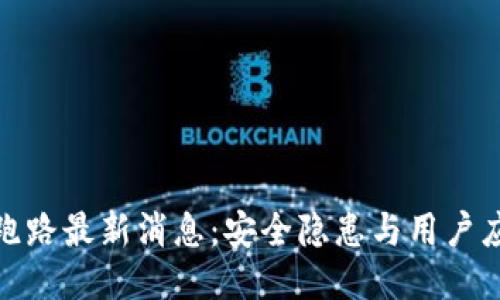 TP钱包跑路最新消息:安全隐患与用户应对策略