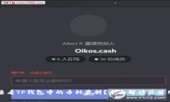 如何查看TP钱包中的币种资