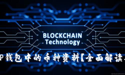 如何查看TP钱包中的币种资料?全面解读及使用指南