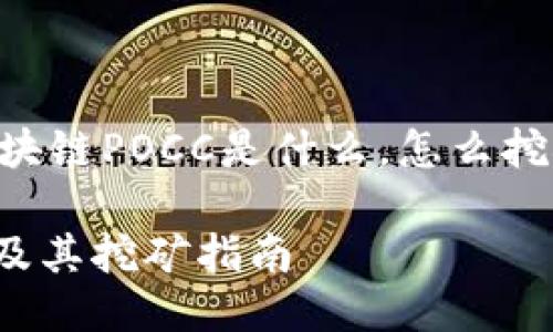 以下是一个关于“区块链POCC是什么,怎么挖矿”的及相关关键词:
区块链POCC是什么及其挖矿指南