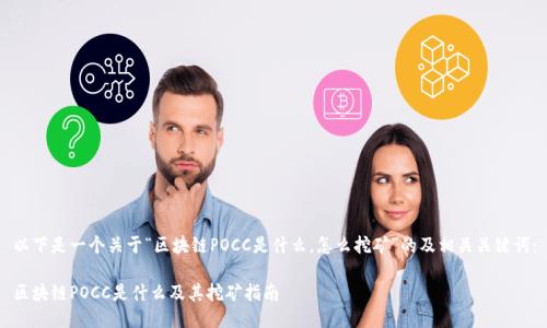 以下是一个关于“区块链POCC是什么,怎么挖矿”的及相关关键词:
区块链POCC是什么及其挖矿指南