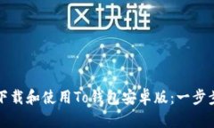 如何下载和使用To钱包安卓