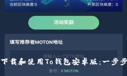 如何下载和使用To钱包安卓版:一步步指南