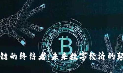 区块链的终结者：未来数字经济的颠覆者