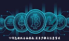   TP钱包提现全面指南：简
