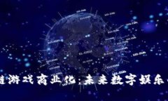 区块链游戏商业化：未来