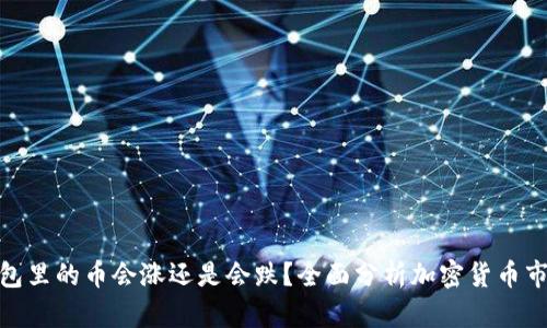 : TP钱包里的币会涨还是会跌?全面分析加密货币市场走势