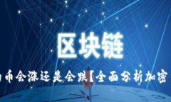 : TP钱包里的币会涨还是会