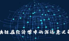 区块链在经济学中的深远