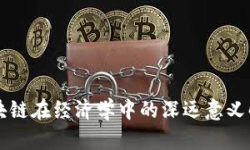 区块链在经济学中的深远意义解析