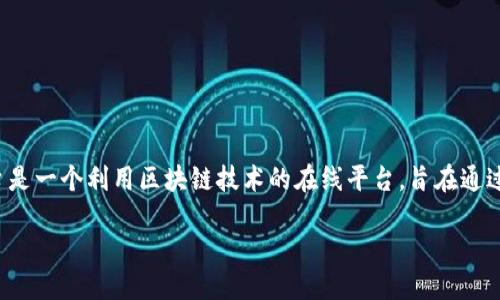 开发区块链旅游平台是什么

在数字化和互联网迅猛发展的今天，区块链技术逐渐深入各个行业，尤其在旅游行业中展现出独特的潜力。区块链旅游平台是一个利用区块链技术的在线平台，旨在通过去中心化的方式提升旅游体验、增加透明度并降低交易成本。以下我们将详细探讨这个概念，并提供一些相关问题的解答。

区块链旅游平台的崛起：彻底改变旅行方式的未来