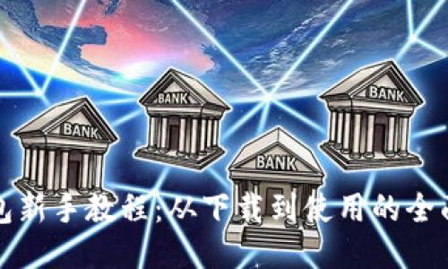 TP钱包新手教程:从下载到使用的全面指南