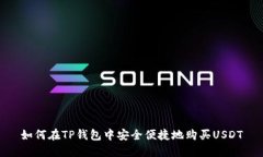 如何在TP钱包中安全便捷地