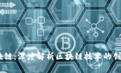 Krex区块链：深度解析区块