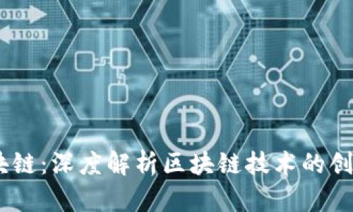 Krex区块链：深度解析区块链技术的创新与应用
