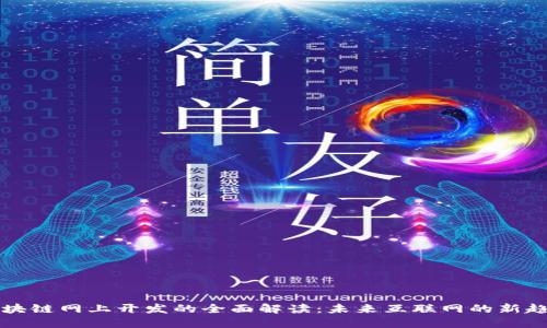 区块链网上开发的全面解读:未来互联网的新趋势
