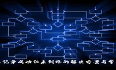 TP钱包交易记录成功但未到