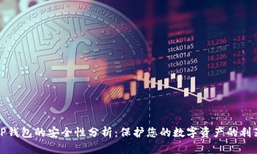 TP钱包的安全性分析:保护您的数字资产的利器