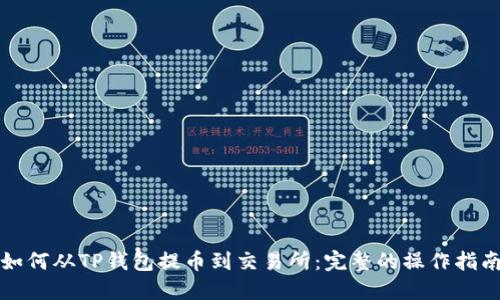 如何从TP钱包提币到交易所:完整的操作指南