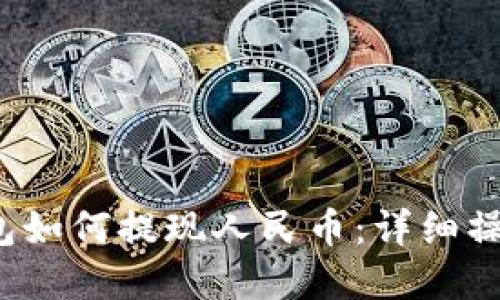 tp钱包如何提现人民币:详细操作指南