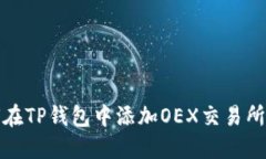 如何在TP钱包中添加OEX交易