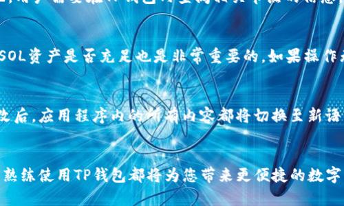   如何在TP钱包中添加SOL链——简单易懂的步骤指南 / 

 guanjianci TP钱包, SOL链, 数字货币, 加密钱包 /guanjianci 

引言
随着DeFi（去中心化金融）和NFT（非同质化代币）的不断发展，区块链生态系统也日益丰富。在众多的区块链网络中，Solana（SOL）因其高吞吐量和低交易费用而受到关注。为了方便用户管理SOL资产，许多加密钱包，包括TP钱包，都提供了对SOL链的支持。但是，对于一些新用户来说，在TP钱包中添加SOL链可能会有些复杂。本文将详细介绍如何在TP钱包中添加SOL链的具体步骤，以及解决过程中可能遇到的问题。这将为用户提供一份全面的操作指南，帮助您更好地管理数字资产。

第一步：下载并安装TP钱包
在开始之前，您需要确保安装了TP钱包。您可以通过访问TP钱包的官方网站或在应用商店中搜索“TP钱包”进行下载。在安装完成后，根据您的设备类型创建一个新的钱包账户或者导入已有的钱包。那么，如何创建钱包或者导入钱包呢？
如果您选择创建一个新的钱包，系统会引导您设置一个安全的密码并生成助记词（Mnemonic Phrase）。请务必将助记词保存在安全的地方，因为它是恢复您钱包的唯一途径。如果您已有TP钱包账户，可以选择导入钱包，输入相应的助记词或私钥即可。

第二步：打开TP钱包并登陆账户
成功创建或导入钱包后，您需要使用刚刚创建的用户名和密码登录您的TP钱包。在主界面中，您将看到钱包中已支持的多种区块链及其代币。如果您第一次使用TP钱包，可能仅会看到几个主流的区块链选项，例如以太坊、比特币等。

第三步：添加SOL链
为了添加SOL链，您需要进入TP钱包的设置页面。在主界面中，可以找到“设置”或“钱包管理”选项。点击进入后，找到“添加区块链”或“添加资产”的按钮。在这里，您可以看到TP钱包支持的所有区块链。搜索“Solana”或“SOL”并选择它。
点击添加后，TP钱包可能会要求您确认设置，您只需按照屏幕上的指示完成这一过程。确认后，SOL链将添加到您的钱包中，您将能在资产界面看到SOL的统计信息。

第四步：如何转账和管理SOL资产
SOL链添加完成后，您可以通过该链进行转账、交换或其他操作。您可以在TP钱包主界面中选择“发送”选项，将SOL转至不同的地址。只需输入接收地址和想要转账的数量，然后点击确认即可。在此过程中，请注意手续费计算和确认，确保您有足够的SOL余额来支付相关费用。
如果您需要查看SOL的历史交易或余额变化，可以在TP钱包的资产界面中找到SOL资产进行监督管理，确保能够及时掌握自己的投资动态。

常见问题
在使用TP钱包添加SOL链的过程中，用户可能会遇到一些问题。以下是六个常见的问题以及详细解答：

问题一：如何确认SOL链是否成功添加？
首先，您可以在TP钱包的资产界面查看是否能找到SOL的名字。如果SOL链已成功添加，您应该能看到您当前持有的SOL数量及其对应的市场价值。此外，您还可以通过进行小额转账来测试SOL链是否正常运行。如果转账成功，说明SOL链已正常添加。而如果您发现SOL链未能成功添加，那么可以重新查看上述步骤，确保操作的每一步都正确无误。

问题二：在TP钱包中找不到SOL资产怎么办？
有时用户会在TP钱包中找不到SOL资产，可能是因为在添加链时没有正确执行添加步骤。您可以通过设置中的“添加资产”功能重新搜索“Solana”并进行添加。另外，确保您的TP钱包是最新版本，因为早期版本可能并不支持SOL链。如果您不确定是否为最新版本，可以去应用商店查看是否有更新可供下载。

问题三：TP钱包的安全性高吗？
TP钱包注重用户资产的安全性。它采用多种加密技术和安全措施保障用户资金，包括私钥的本地存储、助记词的加密处理等。用户也可以通过设置强密码、启用两步验证等方式进一步提升钱包安全性。虽然安全性已被，但用户仍应谨慎保管助记词和密码，避免泄露导致的资金损失。

问题四：我能在TP钱包中参与SOL代币的质押吗？
TP钱包支持SOL代币的质押功能。质押是SOL持有者获取被动收入的一种方式。用户可以选择质押到不同的验证节点，每个节点的收益率可能不同，因此在选择时需要仔细考虑。质押的规则通常会涉及锁定期和收益分配，用户需要在TP钱包内查阅相关节点的信息，确保能做出明智的选择。

问题五：如何解决交易失败的问题？
在TP钱包中完成交易失败可能是由多种原因导致的，通常最常见的原因是网络拥堵或手续费不足。用户可以尝试提高交易的手续费，特别是在网络拥堵的情况下，以更快地完成交易。此外，检查接收地址是否正确、确认SOL资产是否充足也是非常重要的。如果操作无误，但仍然无法完成交易，建议查看TP钱包或Solana网络的官方公告，了解是否存在哪些系统故障或维护情况。

问题六：SOL在TP钱包中的显示语言如何更改？
用户可以通过TP钱包的设置选项更改应用程序的显示语言。一般情况下，应用会提供多种语言选择，根据用户的地区自动设置。如果您希望手动更改，可以在“设置”中找到“语言”选项，然后选择您所需要的语言。一旦更改后，应用程序内的所有内容都将切换至新语言显示，但需注意需要重新启动应用以使其生效。

总结
在TP钱包中添加SOL链并进行有效管理是每位用户都应当掌握的技能。通过本文的详细步骤和常见问题解答，相信您已经对如何在TP钱包中添加SOL链有了充分的了解。无论是为了参与DeFi应用还是自身的资产管理，熟练使用TP钱包都将为您带来更便捷的数字货币体验。