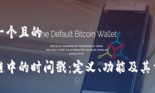 思考一个且的

区块链中的时间戳：定义、功能及其重要性