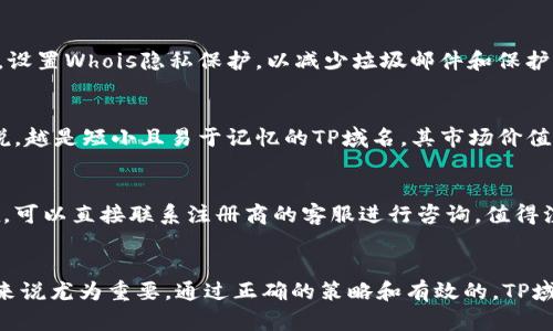   如何有效使用TP域名：全面指南 / 

 guanjianci TP域名, 域名注册, 网站建设, 网络营销 /guanjianci 

引言
互联网的迅猛发展使得域名成为网站建设和在线业务的核心。在各类域名中，TP域名因其简洁、易记以及市场上较少竞争而备受青睐。在本篇文章中，我们将深入探讨TP域名的特点、注册流程以及如何高效使用TP域名来提升网站的可见性和流量。

什么是TP域名？
TP域名是指“Top Level Domain”中的一种，主要用于特定地区或目的。TP通常被认为是“通用域名”，特别适合于那些希望在网络上建立独特身份的用户和企业。与其他域名后缀相比，TP域名通常具有更高的灵活性和适用性，适合于个人网站、小型企业及在线项目。

TP域名的注册流程
注册TP域名的流程相对简单，通常包括以下几个步骤：
ol
    listrong选择域名注册商：/strong选择一家信誉良好的域名注册商，确保其支持TP域名注册。/li
    listrong搜索域名可用性：/strong在注册商的网站上输入你希望注册的TP域名，检查其是否可用。/li
    listrong填写注册信息：/strong如果域名可用，按照提示填写相关的注册信息，包括你的姓名、联系方式等。/li
    listrong支付注册费用：/strong支付相应的注册费用，费用因注册商和域名长度而异。/li
    listrong完成注册：/strong收到注册确认邮件，确保域名成功注册。/li
/ol

TP域名的适用场景
TP域名适用于多种场景，包括个人博客、公司网站、电子商务、项目展示等。无论是创业者还是个人，其简洁的特性都能够帮助用户更容易地记住域名，从而提升回访率。

如何有效使用TP域名来提升搜索引擎（）
有效使用TP域名的关键在于。以下是一些实用的策略：
ol
    listrong选择关键词：/strong确保你的网站内容围绕着目标关键词进行构建，并在网站的、描述及内容中合理出现。/li
    listrong高质量内容：/strong提供高质量、有价值的内容，这不仅能吸引访问者，还能增加外部链接数，提高搜索引擎排名。/li
    listrong网站结构：/strong确保网站结构清晰，利于爬虫抓取，同时提高用户体验。/li
    listrong建立外部链接：/strong主动与其他相关网站互换链接，提高自己网站的权威性。/li
/ol

使用TP域名的优势
TP域名的优势包括：
ul
    listrong易于记忆：/strong短小精悍，使得用户更容易记住和输入。/li
    listrong市场竞争小：/strong相较于传统的.com或.net，TP域名的竞争相对较小，更容易注册到理想的域名。/li
    listrong提高品牌辨识度：/strong通过选择合适的TP域名，可以强化品牌形象。/li
/ul

六个相关问题解答

h41. TP域名与其他域名有什么不同？/h4
TP域名和其他域名（如.com、.net、.org等）的最大区别在于市场定位和使用频率。TP域名虽然较少见，但它的特殊性使其在特定场合下更具优势。它更适合那些希望快速建立品牌、提升网络可见度的用户。

h42. TP域名的有哪些特别之处？/h4
进行TP域名时，需关注关键词策略、内容质量、网站结构和外部链接质量等方面。针对TP域名的特性，选择独特的关键词，强调品牌传播非常重要。同时，确保网站内容与目标受众相关，以提升自然流量。

h43. 如何选择合适的TP域名？/h4
选择TP域名时，应考虑简洁性、相关性和品牌性。简短的域名更易记住；与业务相关的域名有助于用户知道你提供的产品或服务。此外，避免使用难拼写的词汇，以防用户访问错误页面。

h44. TP域名注册后应该如何管理？/h4
注册TP域名后，应定期登录域名管理平台查看域名的状态，确保域名在有效期内。有必要时，应及时续费。此外，设置Whois隐私保护，以减少垃圾邮件和保护个人信息，也是非常重要的。

h45. 如何判断TP域名是否值得投资？/h4
判断TP域名是否值得投资需关注几个关键要素，包括域名的简易性、市场需求、历史交易记录及长度。一般来说，越是短小且易于记忆的TP域名，其市场价值和潜在回报越高。

h46. 使用TP域名遇到问题时应该怎么办？/h4
如果在使用TP域名时遇到问题，首先可查看注册商的支持文档，了解常见问题的解决方案。如果问题仍然存在，可以直接联系注册商的客服进行咨询。值得注意的是，保持注册信息的准确性，以便于接收重要通知和支持信息。

结语
TP域名的使用和管理并不是一件复杂的事情，了解其特性和应用场景，对于希望在互联网立足的用户和企业来说尤为重要。通过正确的策略和有效的，TP域名无疑能够助力你的网络业务走向成功。