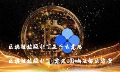 区块链垃圾补丁是什么意
