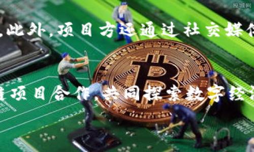   
   TP钱包项目方的全面解析与发展前景 / 

关键词：  
 guanjianci  TP钱包, 钱包项目, 区块链, 数字资产 /guanjianci 

 什么是TP钱包？ 
 TP钱包是一种基于区块链技术的数字资产管理工具，旨在为用户提供便捷、安全的数字货币存储和交易功能。作为去中心化的钱包，TP钱包用户可以掌控自己的私钥，这样用户的资产不再依赖于第三方的安全，而是完全由用户自己控制。TP钱包不仅支持多币种交易，还具有简单易用的界面，方便用户进行各种交易操作。TP钱包所依赖的区块链技术，使其具备透明、不可篡改性，并保障了交易的安全性。 

 TP钱包项目方简介 
 TP钱包的项目方通常由区块链技术专家、金融领域专业人士及合规顾问组成，他们在数字资产市场上积累了丰富的经验。项目方的主要职责包括技术研发、市场推广及用户支持等。为了确保项目的可持续发展，项目方还会引入多种合作伙伴，包括金融机构、交易所及技术公司，形成一个完整的生态系统。此外，项目方会定期进行社区活动和教育推广，以提升用户的使用体验和对区块链技术的认识。 

 TP钱包的核心功能 
 TP钱包其核心功能主要包括资产管理、交易功能及社交功能。资产管理方面，用户可以在钱包中轻松查看自己的数字资产余额，支持多种币种的存储和管理；交易方面，用户可以通过钱包进行一键式的数字货币转账，支持快速提款、充值等操作；而社交功能则允许用户在平台内方便快捷地与朋友交流投资和交易信息，形成良好的社区氛围。 

 TP钱包的优势和前景 
 TP钱包的优势在于其去中心化的特性，用户拥有完全的资产控制权，此外，其简洁易用的界面和高效的交易体验也吸引了大量用户。随着数字资产市场的不断发展，TP钱包在未来的前景则是非常乐观的。可以预见的是，多种新功能的加入，包括跨链支持、去中心化金融（DeFi）服务等，将极大增强平台的竞争力。随着用户数量的增加，社区的建设及用户的参与度也将促进TP钱包生态的全面发展。 

 TP钱包面临的挑战与解决方案 
 尽管TP钱包具有众多优势，但仍面临着市场竞争激烈、安全性问题等挑战。对于安全性，项目方应加强技术研发，实施多重安全措施，包括使用冷存储、双重身份验证等；在市场推广方面，需通过持续的用户教育和市场活动来提升用户的认知度与信任感。此外，项目方还需关注政策法规，以确保项目的合规性，从而降低被监管的风险。 

 TP钱包用户常见问题解答 
h4 1. TP钱包如何保证资金安全？ /h4
 TP钱包通过多重加密技术和去中心化架构来保护用户的资金安全。用户的私钥保存在本地设备上，而非服务器，减少了被黑客攻击的风险。此外，钱包还实现了多重身份验证机制，用户在进行敏感操作时需要进行额外的身份确认。同时，TP钱包团队也定期进行安全审核和漏洞修复，以维持钱包的安全性。 

h4 2. TP钱包支持哪些数字货币？ /h4
 TP钱包支持多种主流数字货币，包括但不限于比特币、以太坊及其他众多ERC-20标的资产。同时，随着项目的发展，TP钱包也在不断添加新的支持币种，以满足用户的需求。用户可以通过钱包的界面轻松管理和交易各种资产，让数字货币的使用更加便捷。 

h4 3. 如何进行TP钱包的资产转移？ /h4
 在TP钱包中，用户可以通过简单的步骤进行资产转移。首先，用户需要输入接收方的钱包地址及转账金额，然后确认转账信息无误，最后输入交易密码或进行身份认证。交易完成后，资产会立即转入接收方的账户。整个过程快速高效，极大地方便了用户之间的资金流动。 

h4 4. TP钱包的交易手续费是多少？ /h4
 TP钱包的交易手续费一般根据区块链网络的拥堵程度而定。通常在高峰期，手续费会有所上升，但在其他时间则会相对较低。用户在进行交易前，可以清楚看到当前的手续费，并选择合适的交易时间以降低交易成本。为提高用户体验，TP钱包也会定期调整手续费政策。 

h4 5. TP钱包如何进行社区建设？ /h4
 TP钱包项目方通过举办线上线下活动、用户交流会及教育课程等多种方式进行社区建设。项目方鼓励用户参与到产品的和建议中，为用户提供反馈渠道，从而增强用户的参与感和归属感。此外，项目方还通过社交媒体与用户保持沟通，分享市场动态及项目更新。 

h4 6. TP钱包未来发展方向是什么？ /h4
 TP钱包未来的发展方向包括加强多链支持、拓展DeFi和NFT市场，以及改善用户体验。项目团队将致力于开发更多衍生功能，满足用户不断变化的需求。同时，TP钱包还会积极与其他区块链项目合作，共同探索数字经济的潜能，推动整个生态的进步。未来，TP钱包有望成为用户首选的数字资产管理工具。 

总字数：3700个字