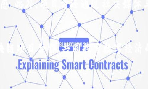   
   TP钱包项目方的全面解析与发展前景 / 

关键词：  
 guanjianci  TP钱包, 钱包项目, 区块链, 数字资产 /guanjianci 

 什么是TP钱包？ 
 TP钱包是一种基于区块链技术的数字资产管理工具，旨在为用户提供便捷、安全的数字货币存储和交易功能。作为去中心化的钱包，TP钱包用户可以掌控自己的私钥，这样用户的资产不再依赖于第三方的安全，而是完全由用户自己控制。TP钱包不仅支持多币种交易，还具有简单易用的界面，方便用户进行各种交易操作。TP钱包所依赖的区块链技术，使其具备透明、不可篡改性，并保障了交易的安全性。 

 TP钱包项目方简介 
 TP钱包的项目方通常由区块链技术专家、金融领域专业人士及合规顾问组成，他们在数字资产市场上积累了丰富的经验。项目方的主要职责包括技术研发、市场推广及用户支持等。为了确保项目的可持续发展，项目方还会引入多种合作伙伴，包括金融机构、交易所及技术公司，形成一个完整的生态系统。此外，项目方会定期进行社区活动和教育推广，以提升用户的使用体验和对区块链技术的认识。 

 TP钱包的核心功能 
 TP钱包其核心功能主要包括资产管理、交易功能及社交功能。资产管理方面，用户可以在钱包中轻松查看自己的数字资产余额，支持多种币种的存储和管理；交易方面，用户可以通过钱包进行一键式的数字货币转账，支持快速提款、充值等操作；而社交功能则允许用户在平台内方便快捷地与朋友交流投资和交易信息，形成良好的社区氛围。 

 TP钱包的优势和前景 
 TP钱包的优势在于其去中心化的特性，用户拥有完全的资产控制权，此外，其简洁易用的界面和高效的交易体验也吸引了大量用户。随着数字资产市场的不断发展，TP钱包在未来的前景则是非常乐观的。可以预见的是，多种新功能的加入，包括跨链支持、去中心化金融（DeFi）服务等，将极大增强平台的竞争力。随着用户数量的增加，社区的建设及用户的参与度也将促进TP钱包生态的全面发展。 

 TP钱包面临的挑战与解决方案 
 尽管TP钱包具有众多优势，但仍面临着市场竞争激烈、安全性问题等挑战。对于安全性，项目方应加强技术研发，实施多重安全措施，包括使用冷存储、双重身份验证等；在市场推广方面，需通过持续的用户教育和市场活动来提升用户的认知度与信任感。此外，项目方还需关注政策法规，以确保项目的合规性，从而降低被监管的风险。 

 TP钱包用户常见问题解答 
h4 1. TP钱包如何保证资金安全？ /h4
 TP钱包通过多重加密技术和去中心化架构来保护用户的资金安全。用户的私钥保存在本地设备上，而非服务器，减少了被黑客攻击的风险。此外，钱包还实现了多重身份验证机制，用户在进行敏感操作时需要进行额外的身份确认。同时，TP钱包团队也定期进行安全审核和漏洞修复，以维持钱包的安全性。 

h4 2. TP钱包支持哪些数字货币？ /h4
 TP钱包支持多种主流数字货币，包括但不限于比特币、以太坊及其他众多ERC-20标的资产。同时，随着项目的发展，TP钱包也在不断添加新的支持币种，以满足用户的需求。用户可以通过钱包的界面轻松管理和交易各种资产，让数字货币的使用更加便捷。 

h4 3. 如何进行TP钱包的资产转移？ /h4
 在TP钱包中，用户可以通过简单的步骤进行资产转移。首先，用户需要输入接收方的钱包地址及转账金额，然后确认转账信息无误，最后输入交易密码或进行身份认证。交易完成后，资产会立即转入接收方的账户。整个过程快速高效，极大地方便了用户之间的资金流动。 

h4 4. TP钱包的交易手续费是多少？ /h4
 TP钱包的交易手续费一般根据区块链网络的拥堵程度而定。通常在高峰期，手续费会有所上升，但在其他时间则会相对较低。用户在进行交易前，可以清楚看到当前的手续费，并选择合适的交易时间以降低交易成本。为提高用户体验，TP钱包也会定期调整手续费政策。 

h4 5. TP钱包如何进行社区建设？ /h4
 TP钱包项目方通过举办线上线下活动、用户交流会及教育课程等多种方式进行社区建设。项目方鼓励用户参与到产品的和建议中，为用户提供反馈渠道，从而增强用户的参与感和归属感。此外，项目方还通过社交媒体与用户保持沟通，分享市场动态及项目更新。 

h4 6. TP钱包未来发展方向是什么？ /h4
 TP钱包未来的发展方向包括加强多链支持、拓展DeFi和NFT市场，以及改善用户体验。项目团队将致力于开发更多衍生功能，满足用户不断变化的需求。同时，TP钱包还会积极与其他区块链项目合作，共同探索数字经济的潜能，推动整个生态的进步。未来，TP钱包有望成为用户首选的数字资产管理工具。 

总字数：3700个字