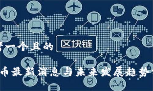 思考一个且的
TPT币最新消息与未来发展趋势分析