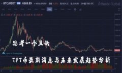 思考一个且的TPT币最新消